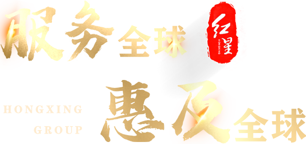 服務(wù)全球 惠及全球