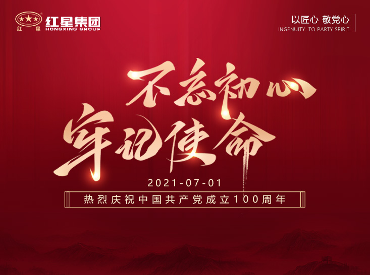 紅星集團(tuán)熱烈慶祝中國(guó)共產(chǎn)黨成立100周年